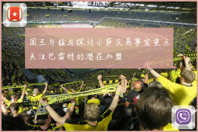 国王与猛龙探讨小萨交易事宜重点关注巴雷特的潜在加盟