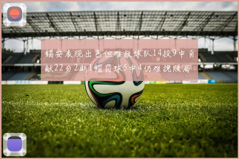 锡安表现出色但难救球队14投9中贡献22分2断1帽罚球5中4仍难挽败局