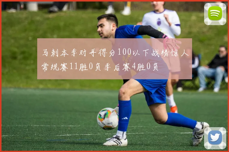 马刺本季对手得分100以下战绩惊人常规赛11胜0负季后赛4胜0负