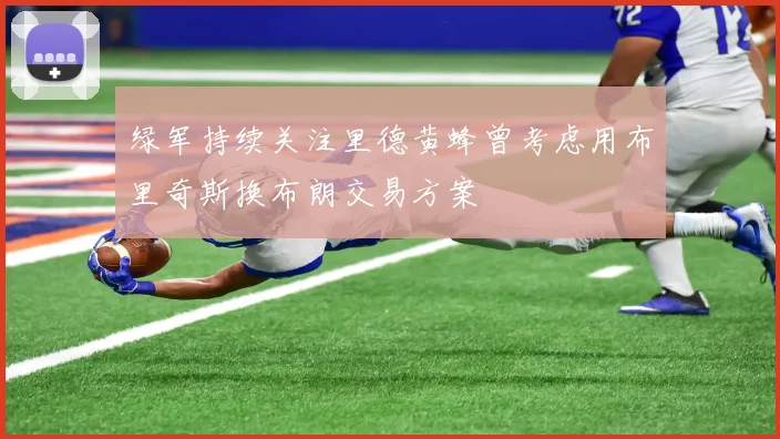 绿军持续关注里德黄蜂曾考虑用布里奇斯换布朗交易方案