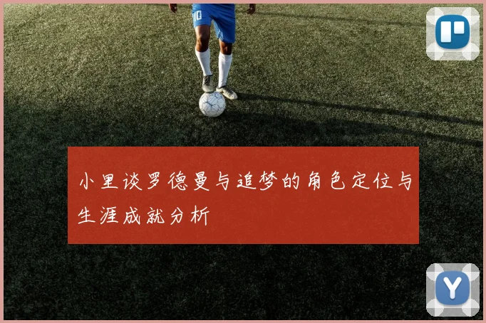 小里谈罗德曼与追梦的角色定位与生涯成就分析