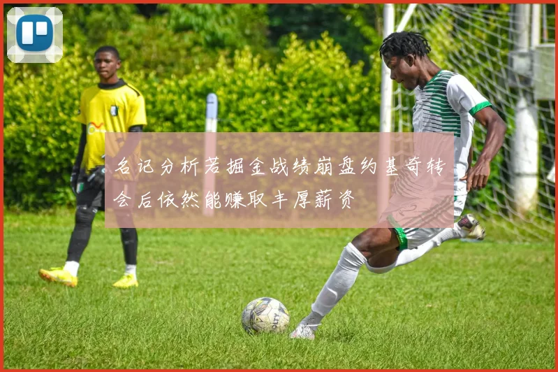 名记分析若掘金战绩崩盘约基奇转会后依然能赚取丰厚薪资