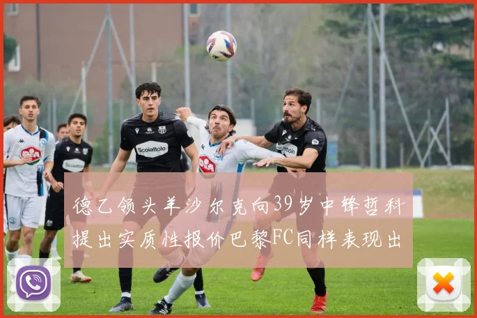 德乙领头羊沙尔克向39岁中锋哲科提出实质性报价巴黎FC同样表现出兴趣