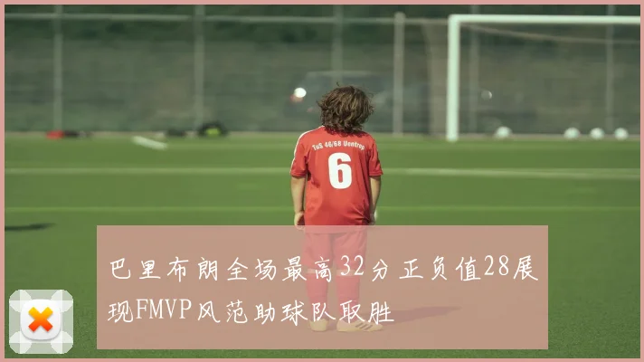 巴里布朗全场最高32分正负值28展现FMVP风范助球队取胜