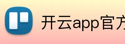 开云app官方入口网站 Logo